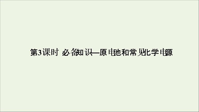 2022高考化学一轮复习第6章化学反应与能量第3讲原电池和常见化学电源课件第1页