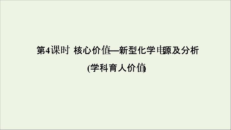 2022高考化学一轮复习第6章化学反应与能量第4讲新型化学电源及分析课件第1页