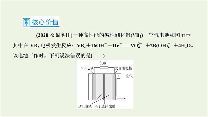 2022高考化学一轮复习第6章化学反应与能量第4讲新型化学电源及分析课件第7页