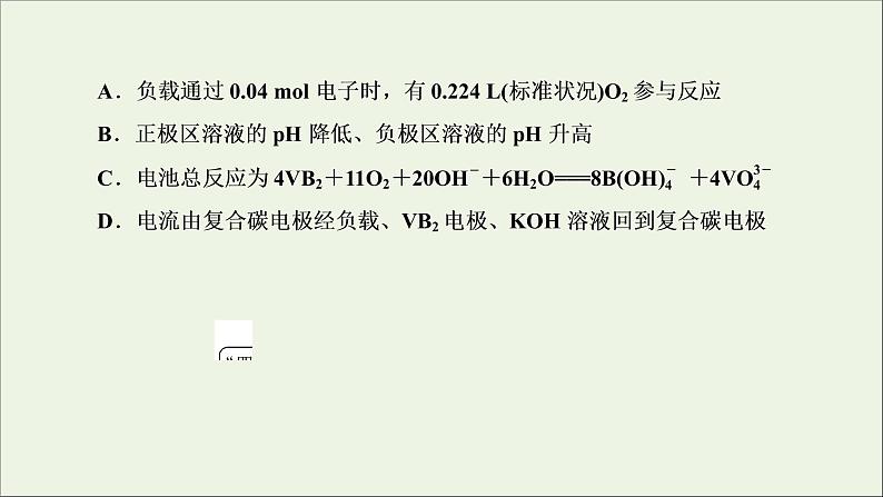 2022高考化学一轮复习第6章化学反应与能量第4讲新型化学电源及分析课件第8页