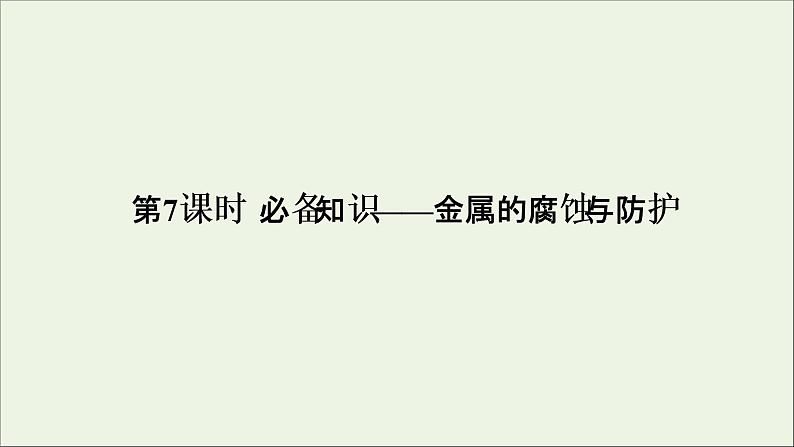 2022高考化学一轮复习第6章化学反应与能量第7讲金属的腐蚀与防护课件01