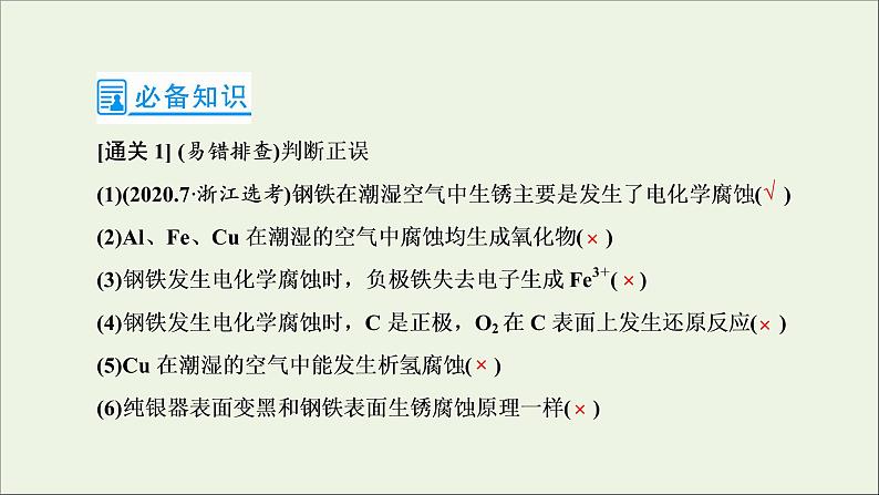 2022高考化学一轮复习第6章化学反应与能量第7讲金属的腐蚀与防护课件07