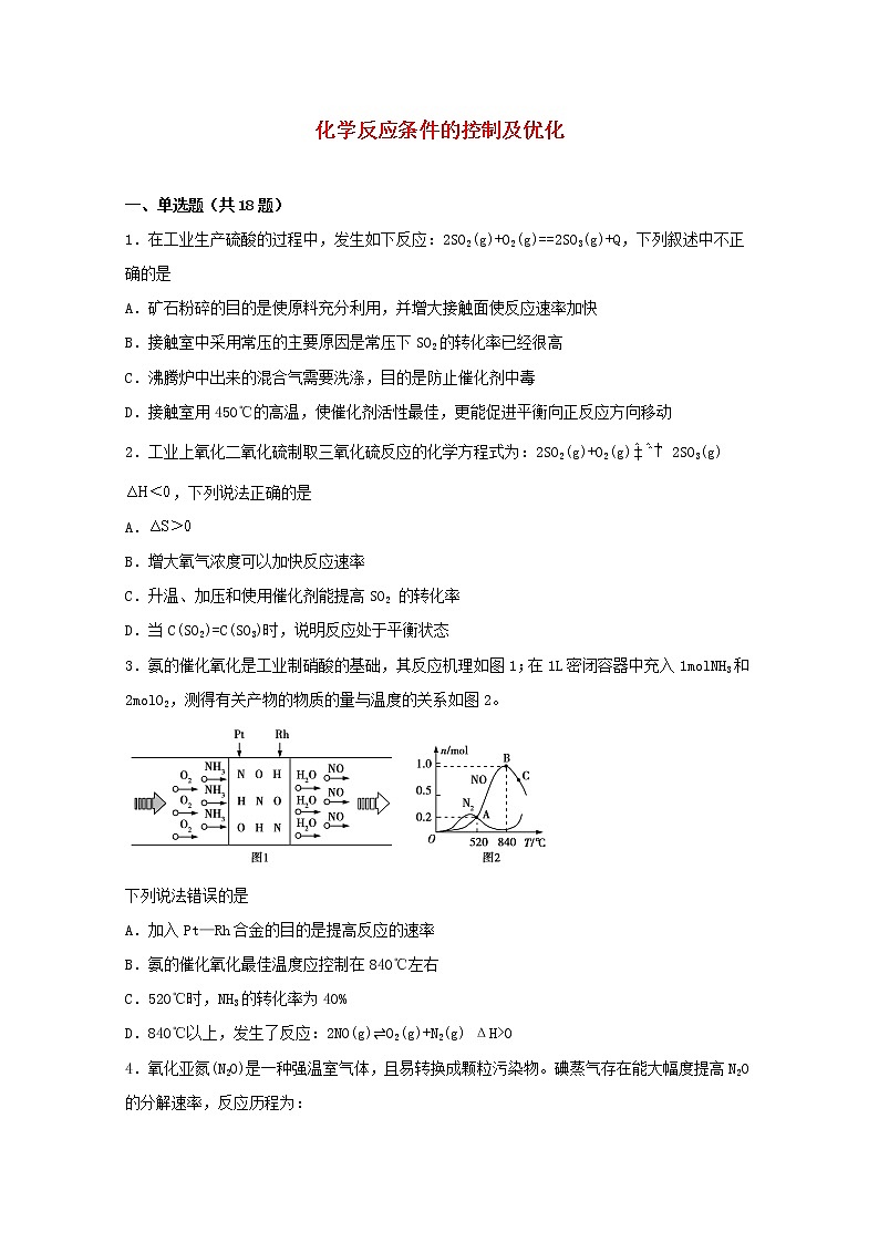 2022届高三化学一轮复习化学反应原理题型必练19化学反应条件的控制及优化含解析第1页