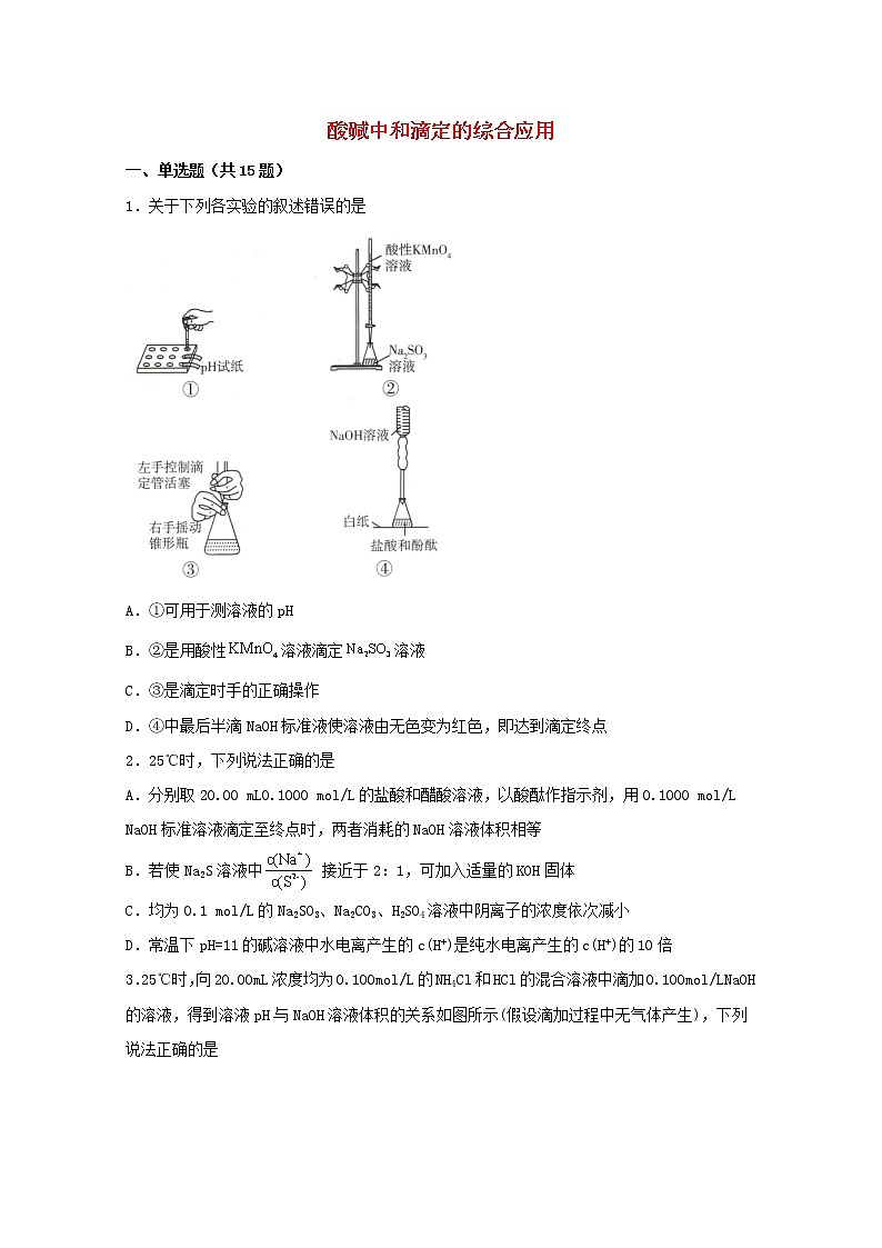 2022届高三化学一轮复习化学反应原理题型必练28酸碱中和滴定的综合应用含解析01