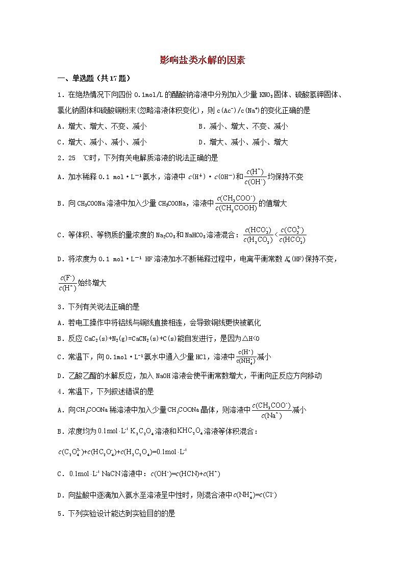 2022届高三化学一轮复习化学反应原理题型必练38影响盐类水解的因素含解析01