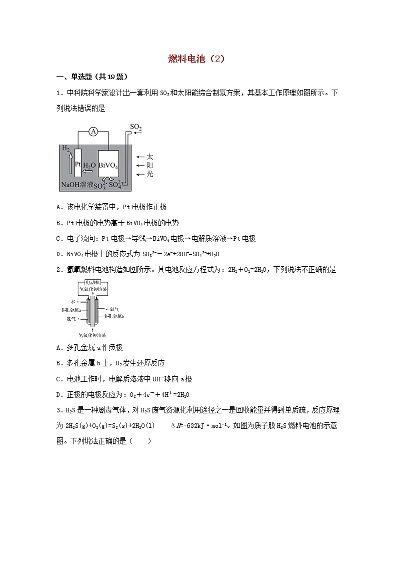 2022届高三化学一轮复习化学反应原理题型必练56燃料电池2含解析01