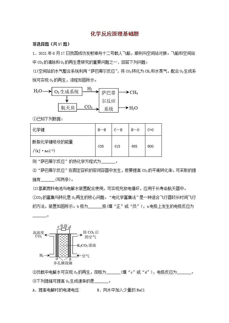 2022届高三化学一轮复习化学反应原理题型必练70化学反应原理基础题含解析01