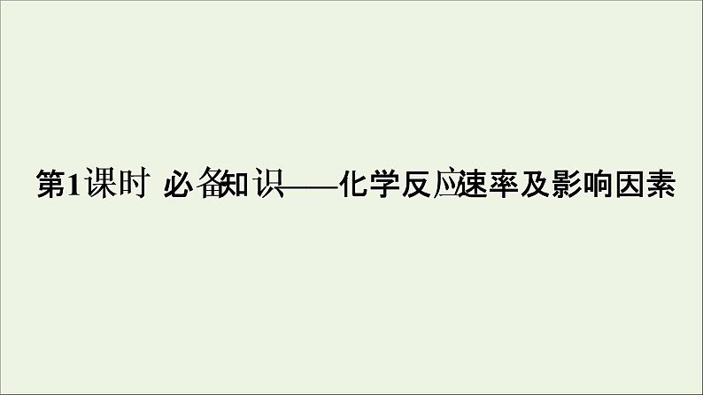 2022高考化学一轮复习第7章化学反应速率和化学平衡第1讲化学反应速率及影响因素课件第5页