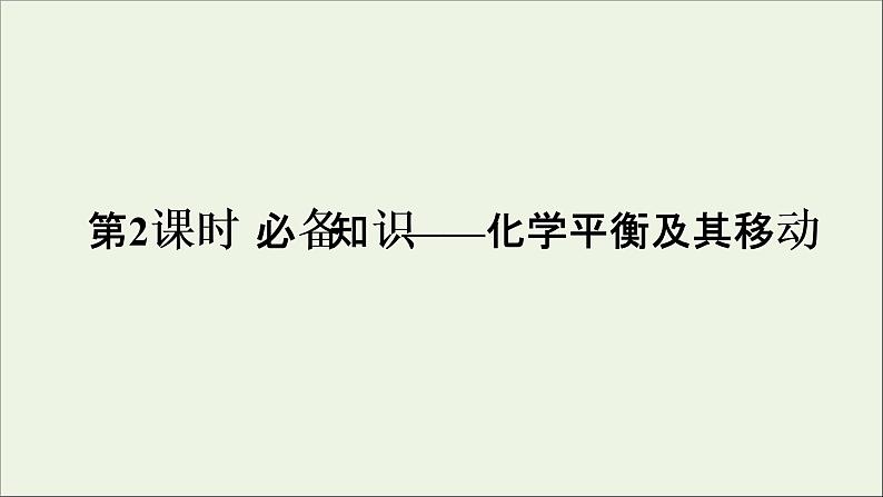 2022高考化学一轮复习第7章化学反应速率和化学平衡第2讲化学平衡及其移动课件01