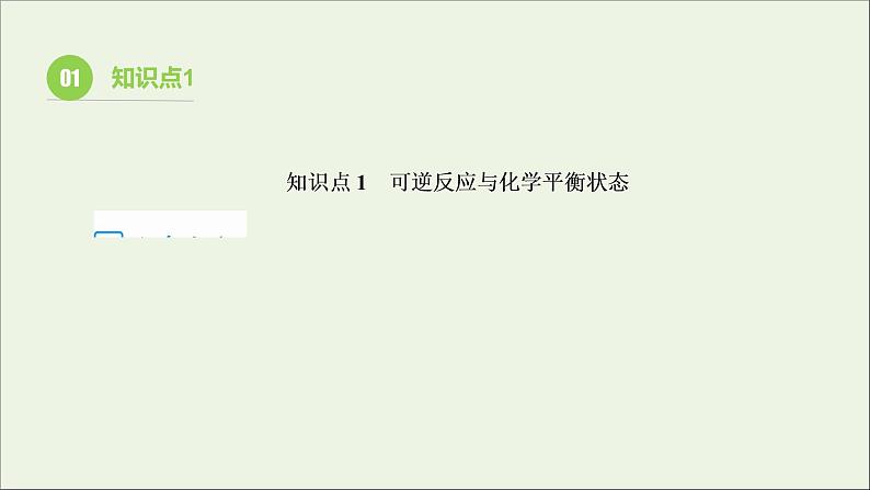 2022高考化学一轮复习第7章化学反应速率和化学平衡第2讲化学平衡及其移动课件03