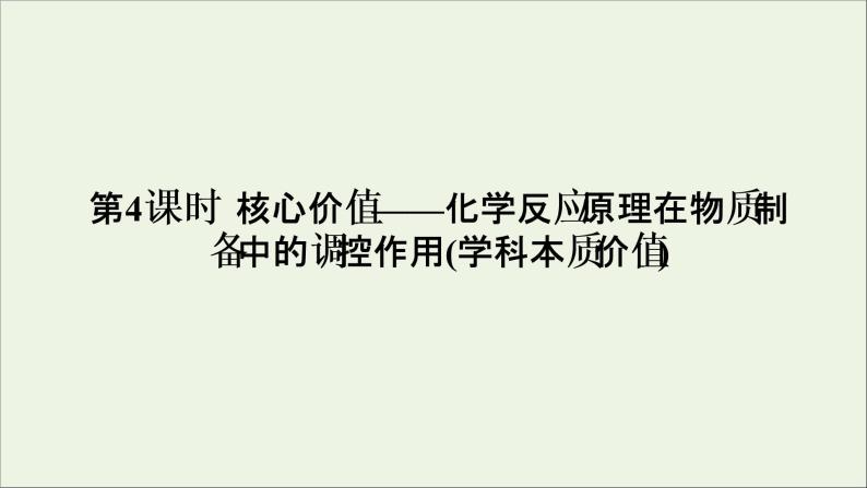 2022高考化学一轮复习第7章化学反应速率和化学平衡第4讲化学反应原理在物质制备中的调控作用课件01