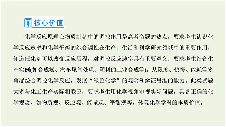 2022高考化学一轮复习第7章化学反应速率和化学平衡第4讲化学反应原理在物质制备中的调控作用课件第2页