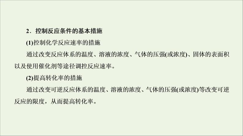 2022高考化学一轮复习第7章化学反应速率和化学平衡第4讲化学反应原理在物质制备中的调控作用课件08