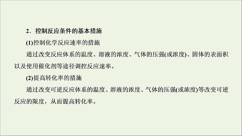 2022高考化学一轮复习第7章化学反应速率和化学平衡第4讲化学反应原理在物质制备中的调控作用课件第8页