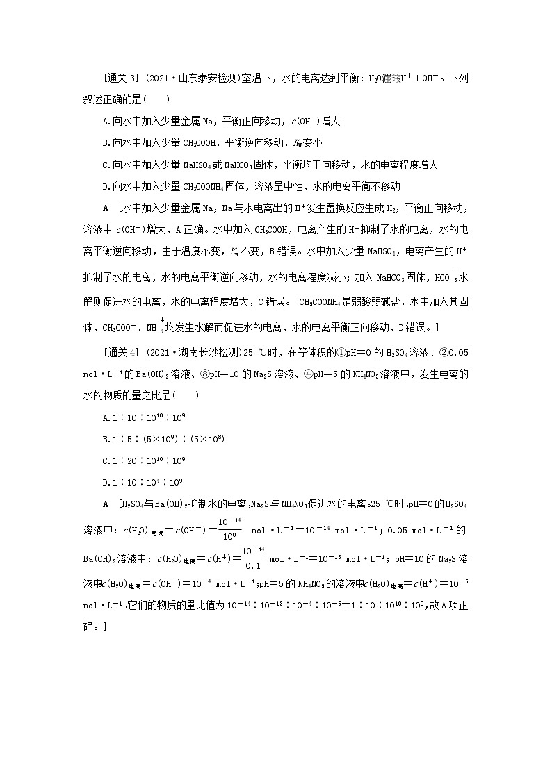 2022高考化学一轮复习第8章水溶液中的离子平衡第2讲水的电离和溶液的酸碱性教案03