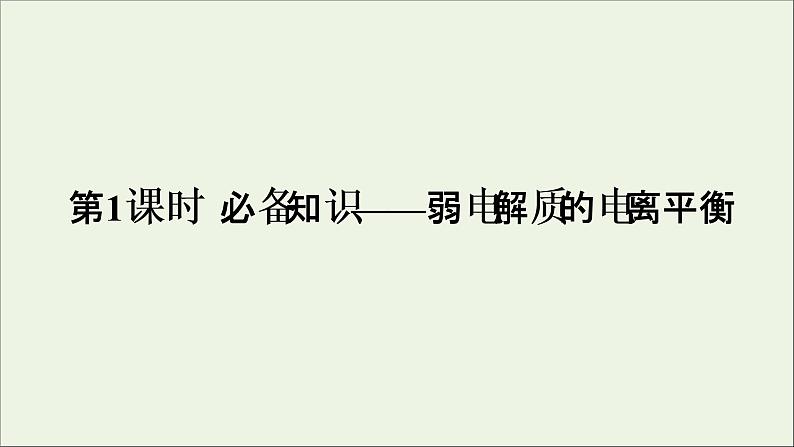 2022高考化学一轮复习第8章水溶液中的离子平衡第1讲弱电解质的电离平衡课件第4页