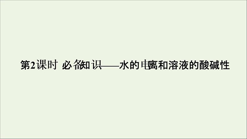 2022高考化学一轮复习第8章水溶液中的离子平衡第2讲水的电离和溶液的酸碱性课件第1页