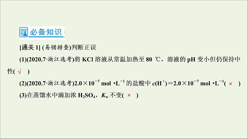 2022高考化学一轮复习第8章水溶液中的离子平衡第2讲水的电离和溶液的酸碱性课件第7页