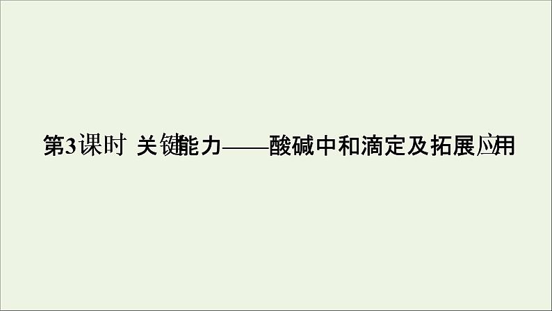 2022高考化学一轮复习第8章水溶液中的离子平衡第3讲酸碱中和滴定及拓展应用课件第1页