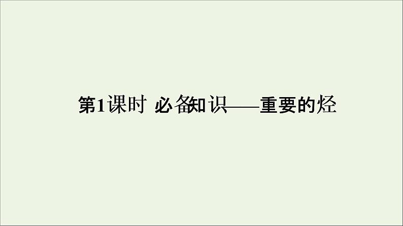 2022高考化学一轮复习第9章常见的有机化合物第1讲重要的烃课件04