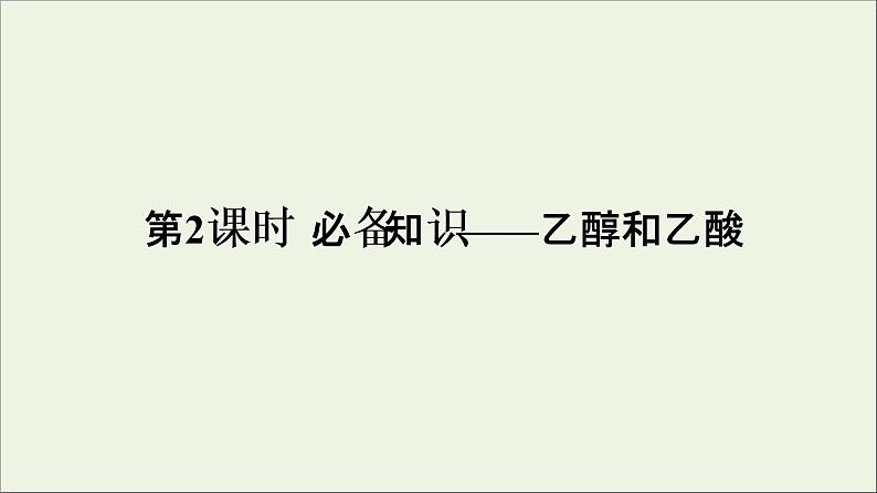 2022高考化学一轮复习第9章常见的有机化合物第2讲乙醇和乙酸课件01