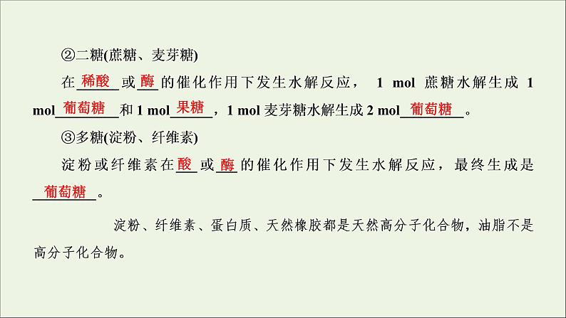 2022高考化学一轮复习第9章常见的有机化合物第3讲基本营养物质合成材料课件07