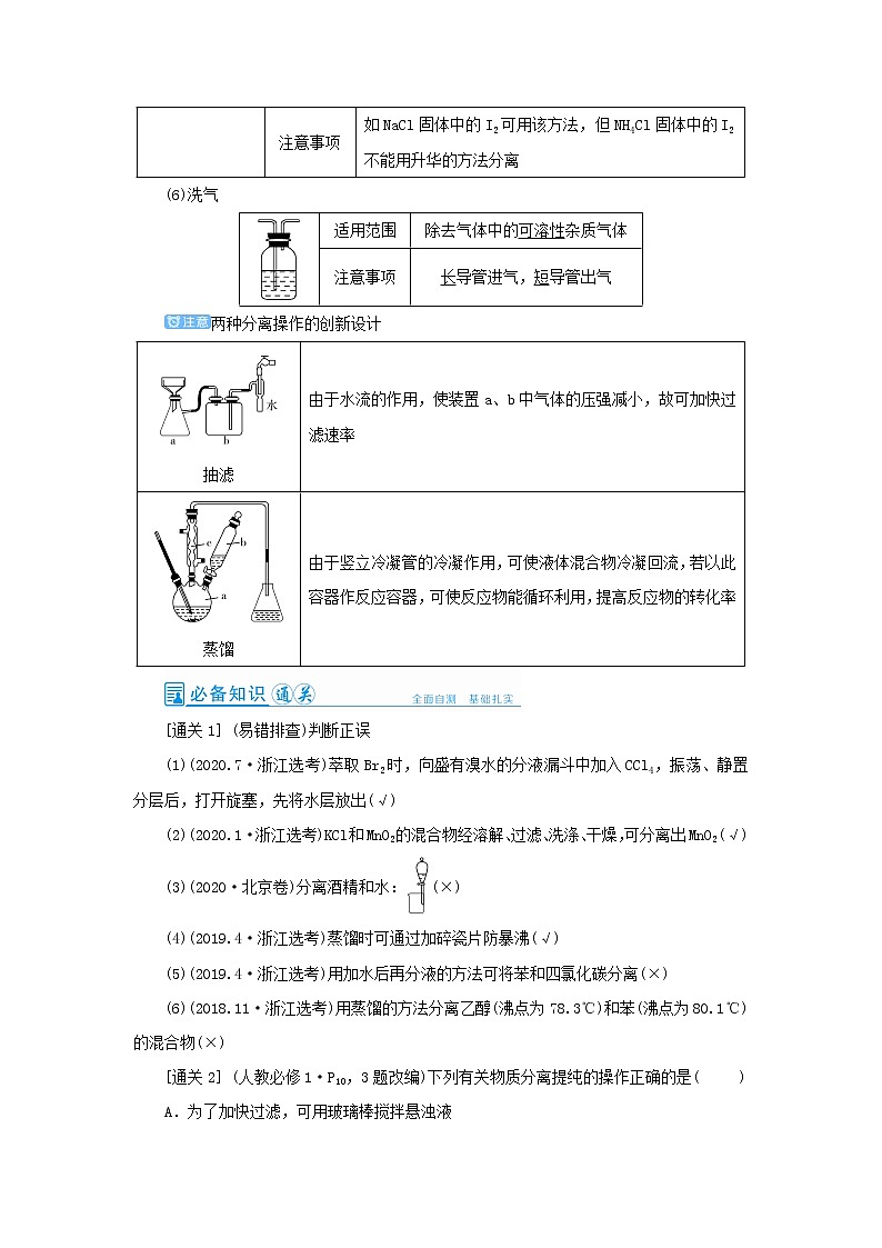 2022高考化学一轮复习第10章化学实验第2讲物质的分离提纯与检验教案03