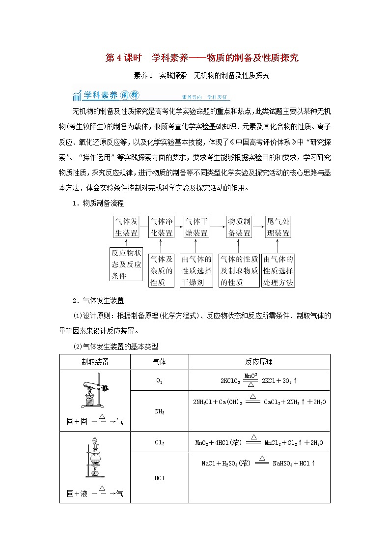 2022高考化学一轮复习第10章化学实验第4讲物质的制备及性质探究教案01