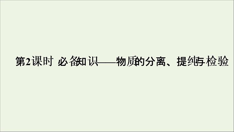 2022高考化学一轮复习第10章化学实验第2讲物质的分离提纯与检验课件01