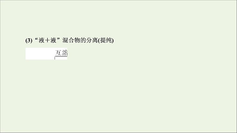 2022高考化学一轮复习第10章化学实验第2讲物质的分离提纯与检验课件06