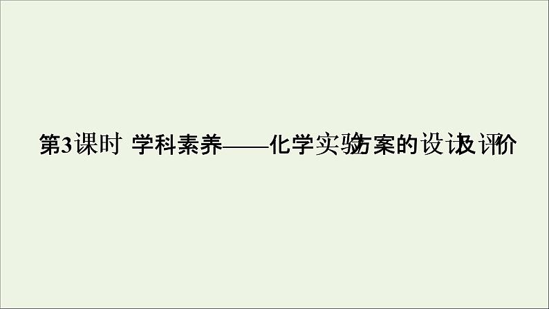 2022高考化学一轮复习第10章化学实验第3讲化学实验方案的设计及评价课件01