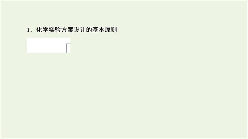 2022高考化学一轮复习第10章化学实验第3讲化学实验方案的设计及评价课件03