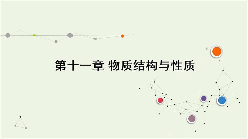 2022高考化学一轮复习第11章物质结构与性质第1讲原子结构与性质课件第1页