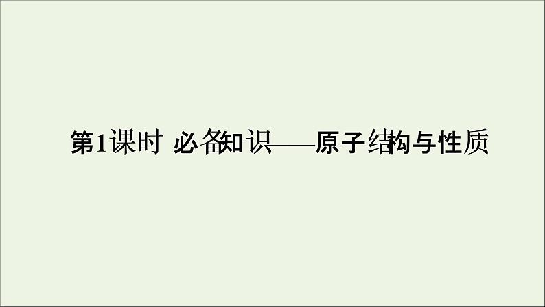 2022高考化学一轮复习第11章物质结构与性质第1讲原子结构与性质课件第5页