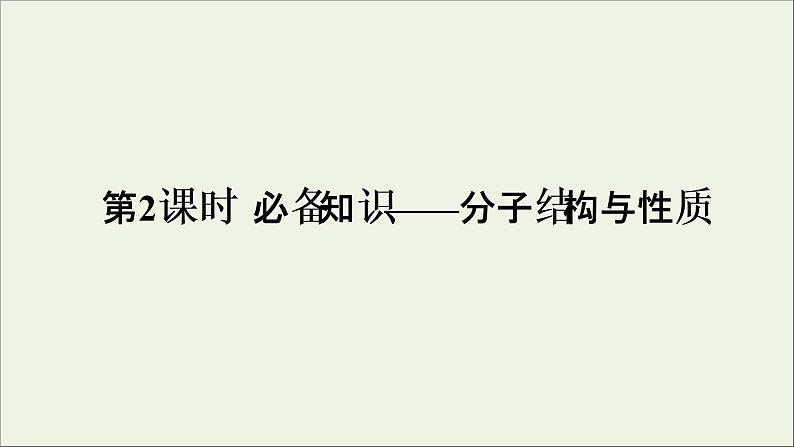 2022高考化学一轮复习第11章物质结构与性质第2讲分子结构与性质课件第1页