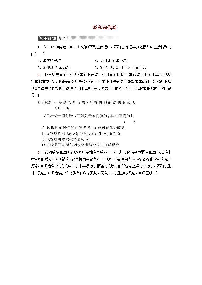 2022高考化学一轮复习第12章有机化学基础第2讲烃和卤代烃训练含解析01