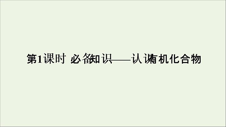 2022高考化学一轮复习第12章有机化学基础第1讲认识有机化合物课件05