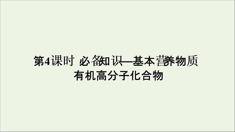 2022高考化学一轮复习第12章有机化学基础第4讲基本营养物质有机高分子化合物课件第1页