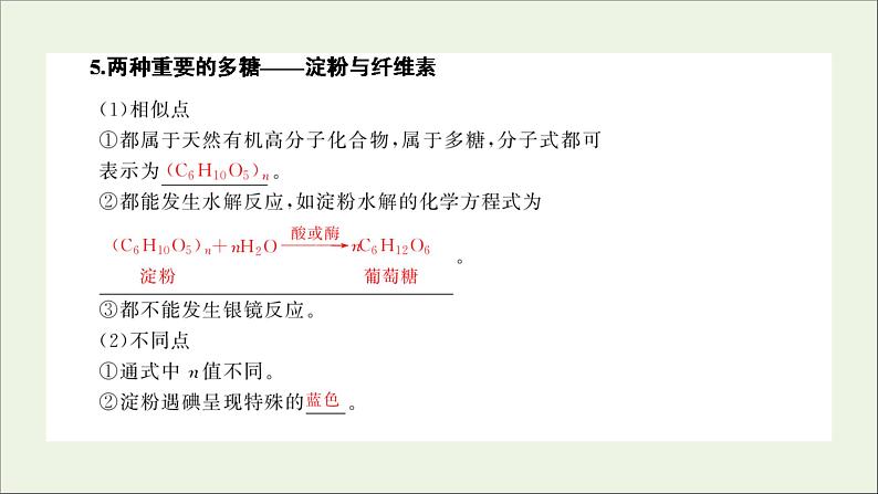 2022高考化学一轮复习第12章有机化学基础第4讲基本营养物质有机高分子化合物课件第8页