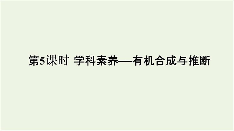 2022高考化学一轮复习第12章有机化学基础第5讲有机合成与推断课件01