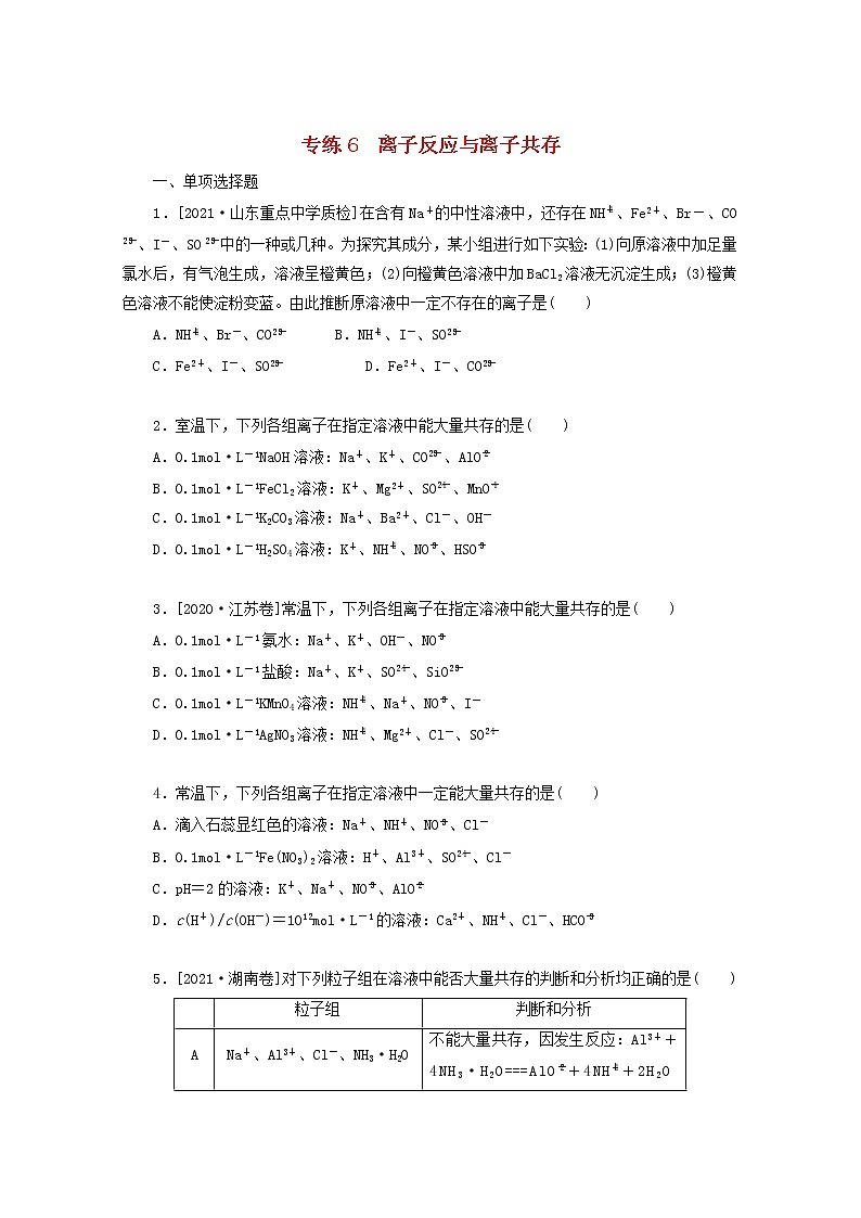 2022高考化学一轮复习专练6离子反应与离子共存含解析第1页