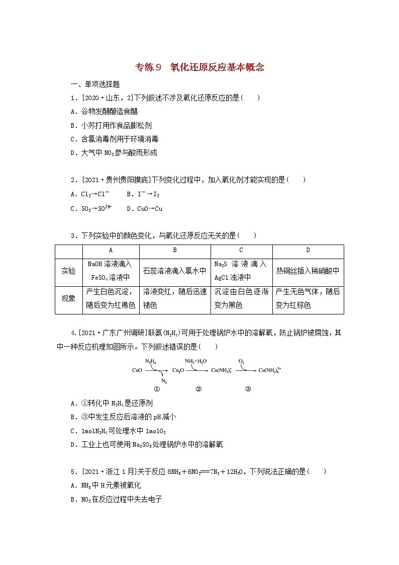 2022高考化学一轮复习专练9氧化还原反应基本概念含解析01