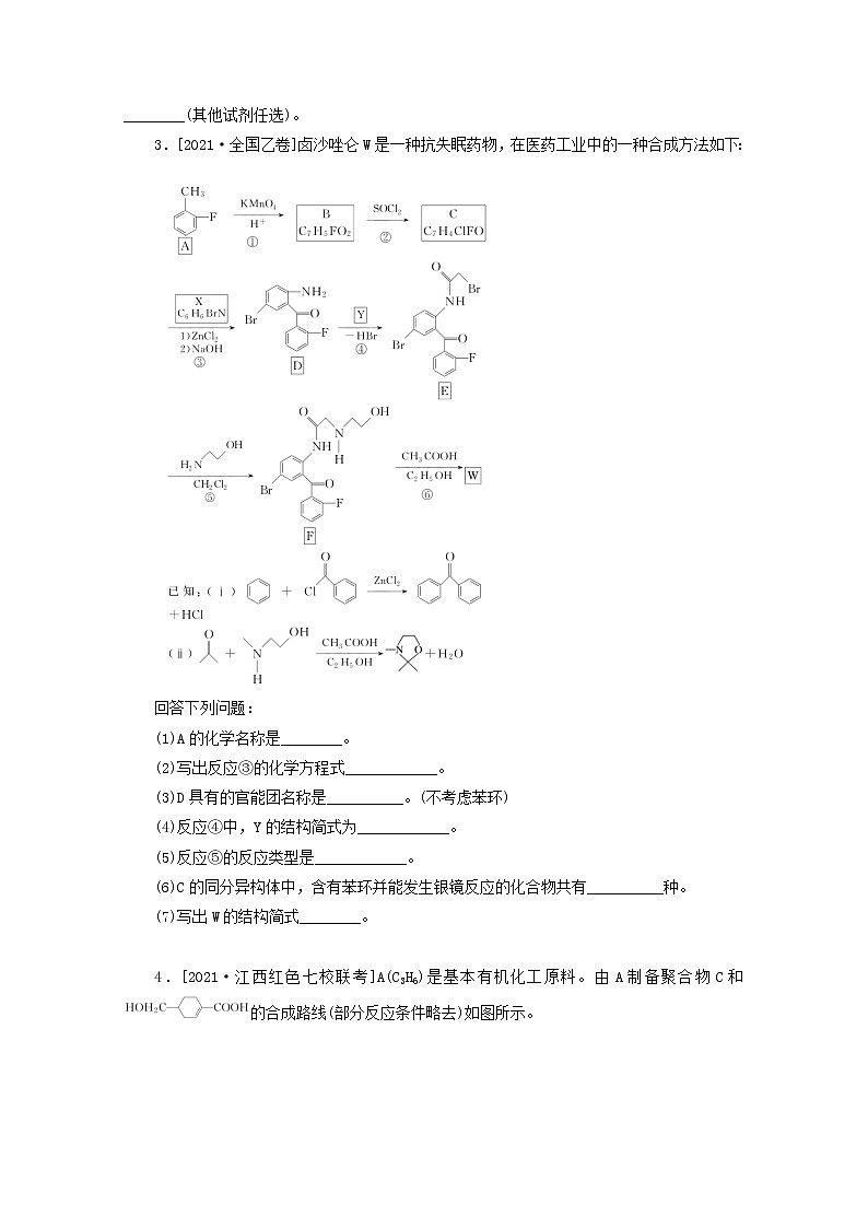 2022高考化学一轮复习专练63有机合成推断一含解析第3页