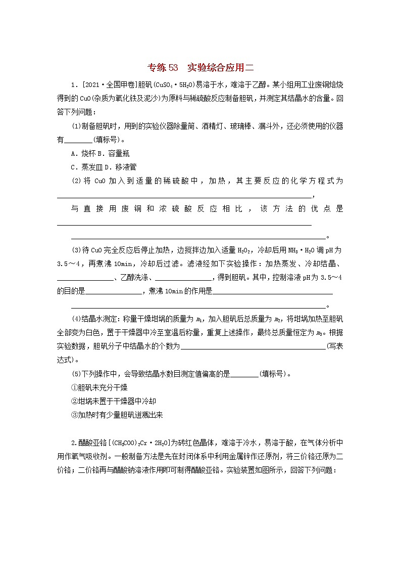2022高考化学一轮复习专练53实验综合应用二含解析01