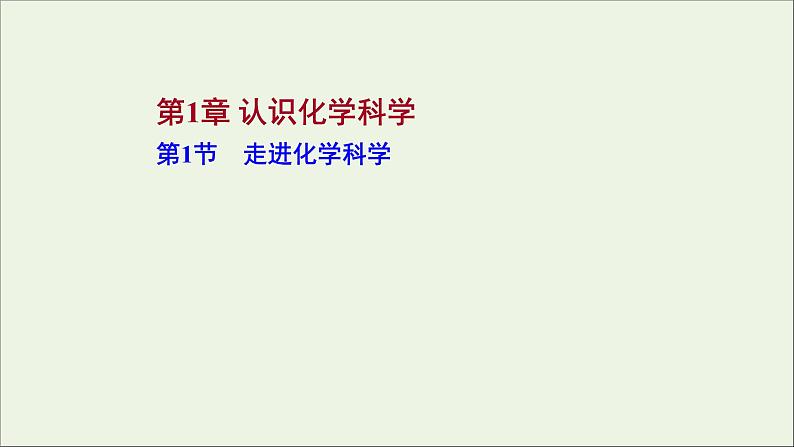 2021_2022学年新教材高中化学第1章认识化学科学第1节走进化学科学课件鲁科版必修1第1页