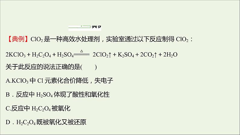 2021_2022学年新教材高中化学第2章元素与物质世界第3节第1课时认识氧化还原反应课件鲁科版必修106