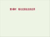 2021_2022学年新教材高中化学第2章元素与物质世界第3节第3课时氧化还原反应的应用课件鲁科版必修1