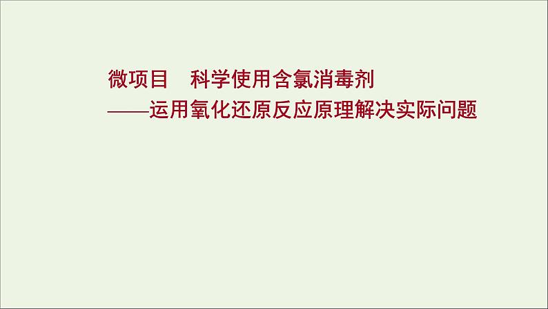 2021_2022学年新教材高中化学第2章元素与物质世界微项目科学使用含氯消毒剂__运用氧化还原反应原理解决实际问题课件鲁科版必修101