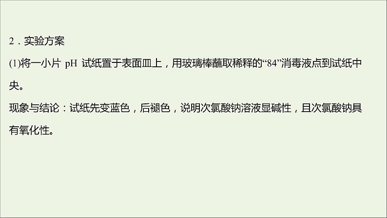 2021_2022学年新教材高中化学第2章元素与物质世界微项目科学使用含氯消毒剂__运用氧化还原反应原理解决实际问题课件鲁科版必修103