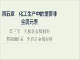 2021_2022学年新教材高中化学第5章化工生产中的重要非金属元素第3节基次时6无机非金属材料课件新人教版必修第二册